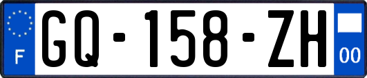 GQ-158-ZH