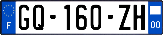 GQ-160-ZH