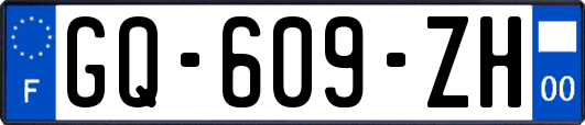 GQ-609-ZH